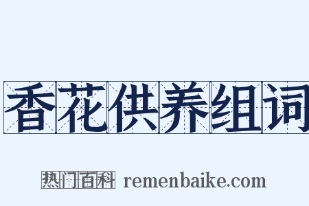 香花供养组词是什么意思的图片